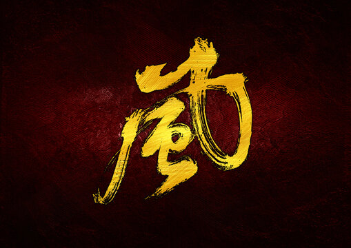 風(fēng)字體設(shè)計(jì)