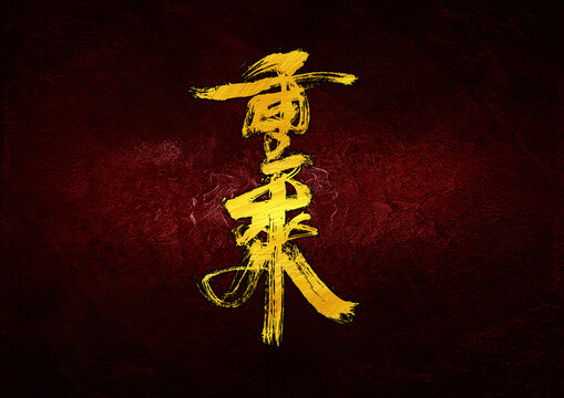 重來字體設(shè)計