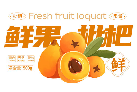枇杷包裝手繪插畫設(shè)計(jì)