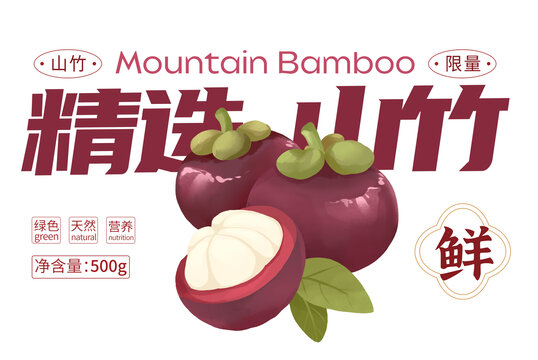 山竹包裝手繪插畫