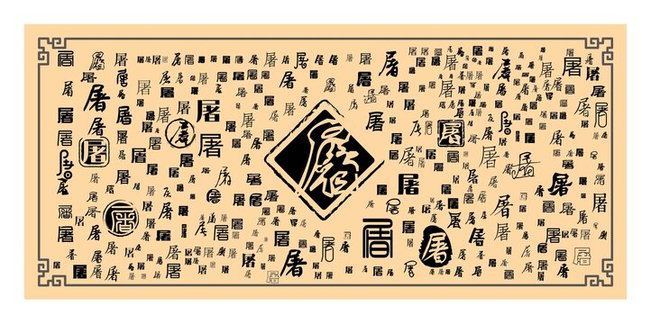 屠