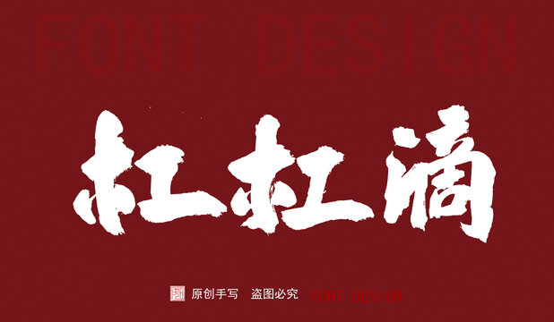杠杠滴字體