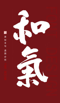和氣