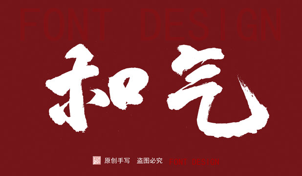和氣字體