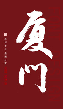 廈門字體