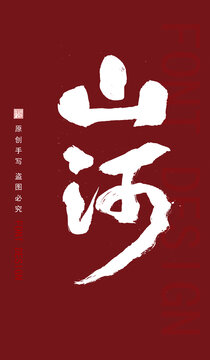 山河字體