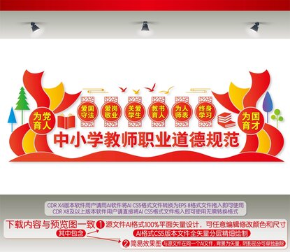 中小學教師職業道德規范