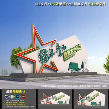 綠水青山就是金山銀山