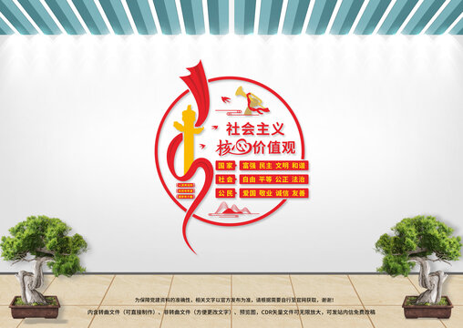 社會主義核心價值觀