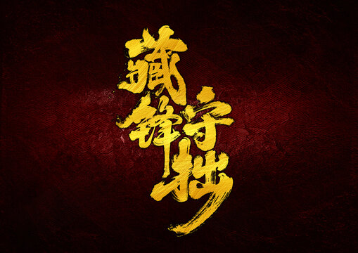 藏鋒守拙字體設(shè)計(jì)