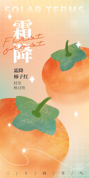 霜降柿子海報