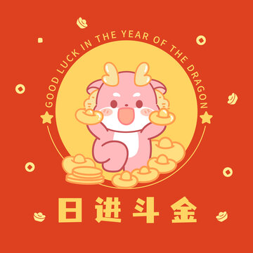 龍年形象卡通龍小龍寶日進(jìn)斗金