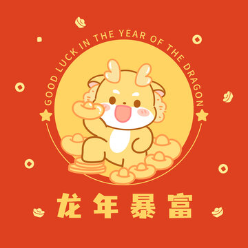龍年形象卡通龍小龍寶龍年暴富