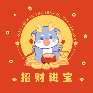 龍年形象卡通龍小龍寶招財進寶