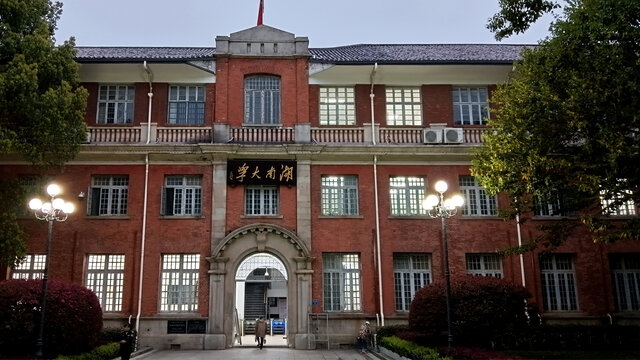 湖南大学