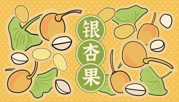 銀杏果