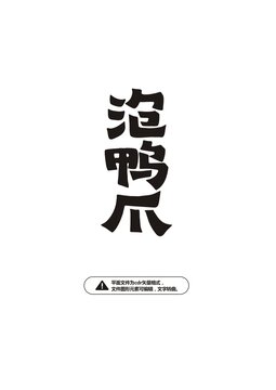 泡鴨爪