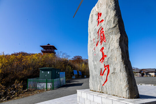 大顶子山秋天风光