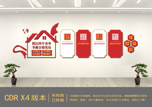 踐行四個表率黨建文化墻