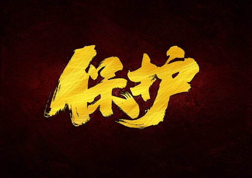 保護字體設(shè)計