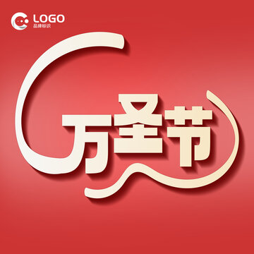 萬(wàn)圣節(jié)字體設(shè)計(jì)
