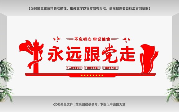 共筑中國夢永遠(yuǎn)跟黨走文化墻
