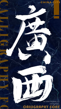 廣西
