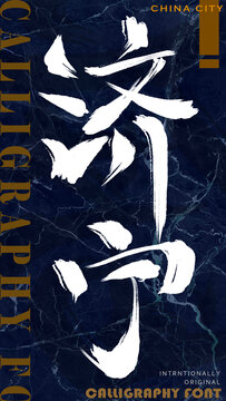 濟(jì)寧