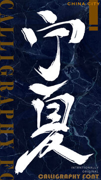 寧夏