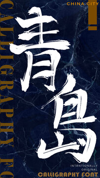 青島