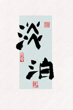 淡泊毛笔字