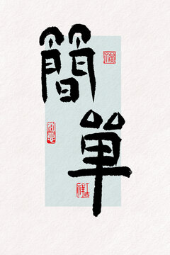 简单毛笔字