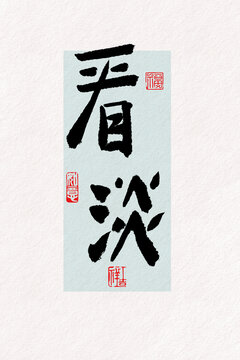 看淡毛筆字