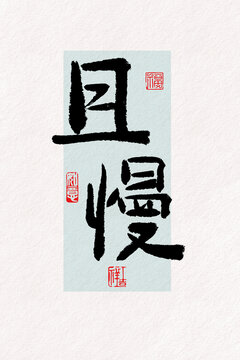 且慢毛笔字