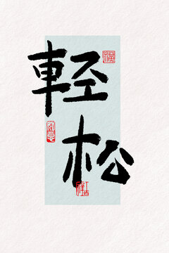 轻松毛笔字