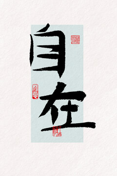 自在毛筆字