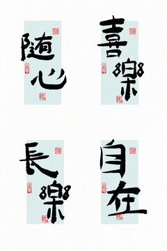 隨心喜樂長(zhǎng)樂自在毛筆字