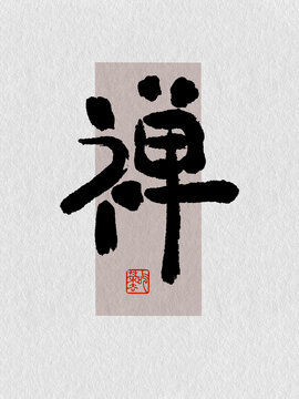 禅毛笔字