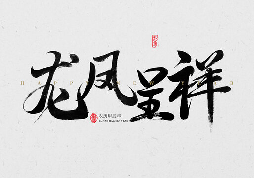 龍鳳呈祥毛筆字