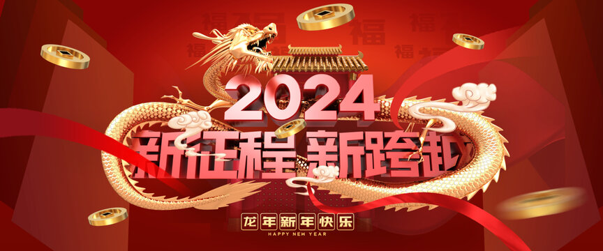 2024龙年年会