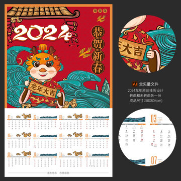 2024龙年国潮挂历禄