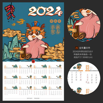 2024龙年国潮挂历寿