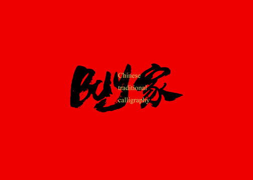 buy家