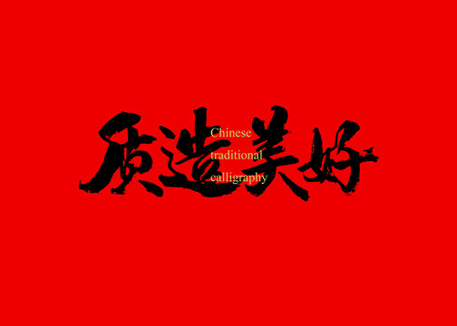 質(zhì)造美好