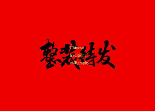 整裝待發(fā)