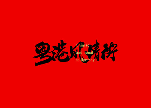 粵港風(fēng)情街