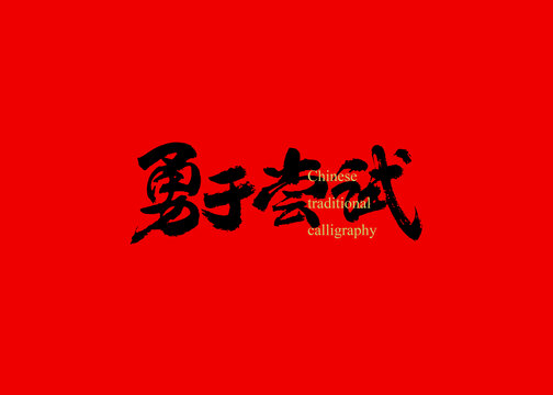 勇于嘗試