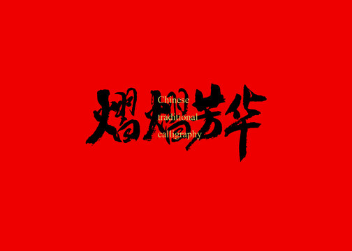 熠熠芳華