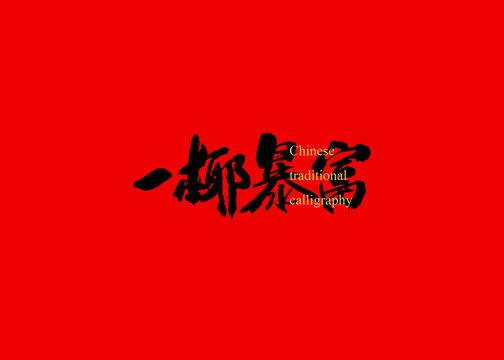 一椰暴富