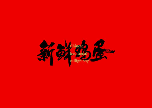 新鮮雞蛋